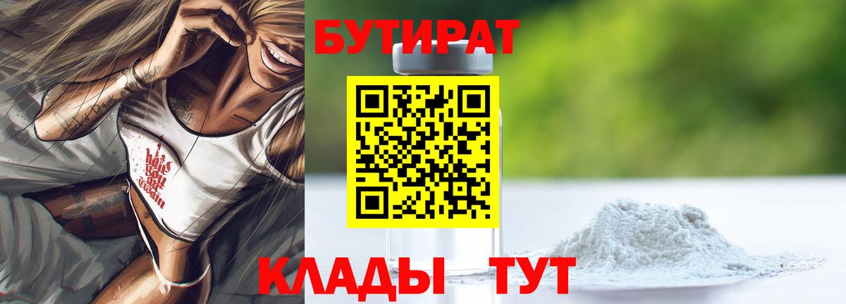 БУТИРАТ 1.4BDO Сызрань