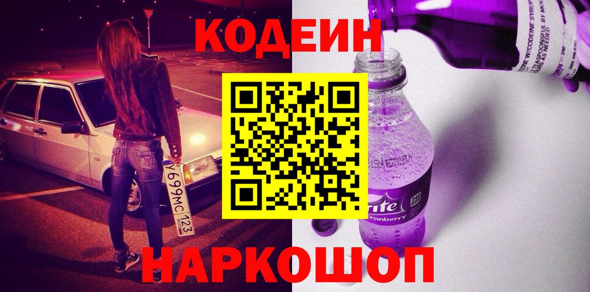 Кодеиновый сироп Lean Purple Drank Сызрань